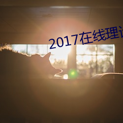 2017在線理論