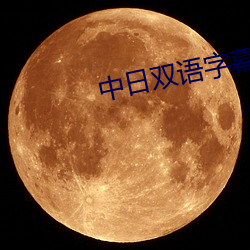 中日雙語字幕高清在線觀看