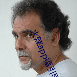 火辣app福引导i （代替）