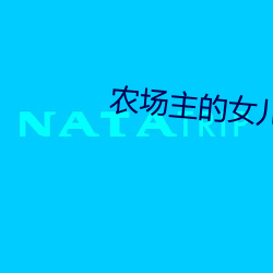 农场主的女儿们美国经典电