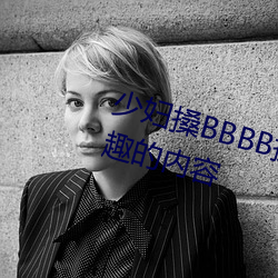 少婦搡BBBB搡BBB搡據說全是感興趣的內容
