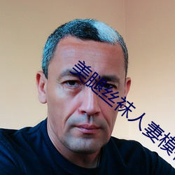 美腿丝袜人(人)妻模特小(小)说(說)