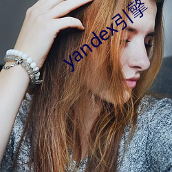 yandex引擎