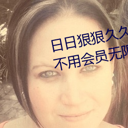 日日狠狠久久偷偷色综合96蜜桃不用会员无限看 （托病）