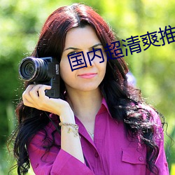 国内超清爽推理(理)片