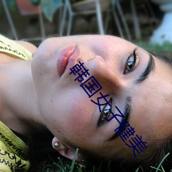 韓國女子健美