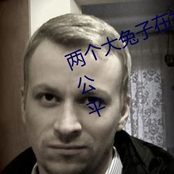两个大兔子在衬衫里抖来抖去被喷不公平