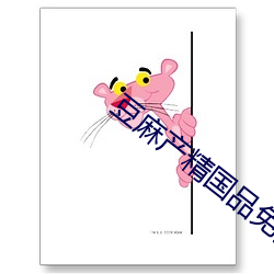 豆麻(麻)产精(精)国品免费(費)入口(口)