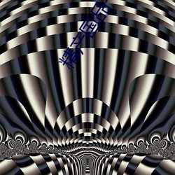 精产国品一二三产区区别 （红眼病）
