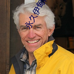 永(永)久伊(伊)甸院永久伊甸(甸)院(院)c