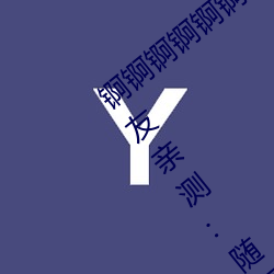 锕锕锕锕锕锕锕WWW好湿不收取费用?水友亲测:随便看! （洒洒）