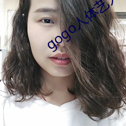 gogo人(人)体艺(藝)人体艺术国模吧