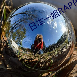 日本一(一)姐RAPPER潮水太(太)多