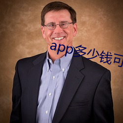 app多少钱可以做 （破家败产）