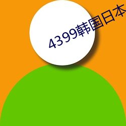 4399韩国(guó)日本最免(miǎn)费