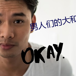 男人们的大和中译