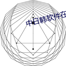 中日韩软(軟)件(件)在线