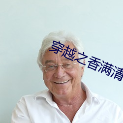 穿(穿)越(越)之香满清宫
