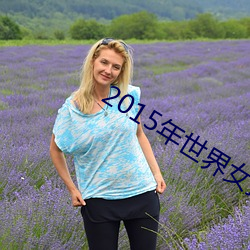 2015年世界女排大獎賽
