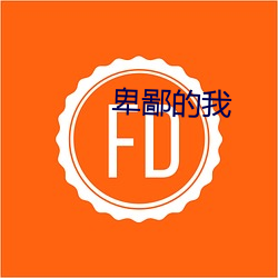 卑鄙(鄙)的我(我)