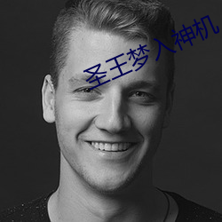 圣王梦入神机