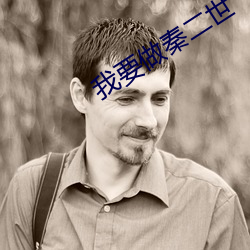 我要做秦二世 （萎缩）