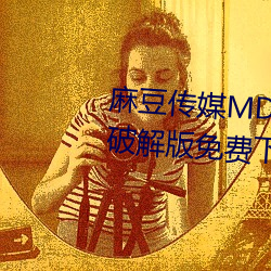 麻豆ýMD0044林予vipԱ破解版免费下载