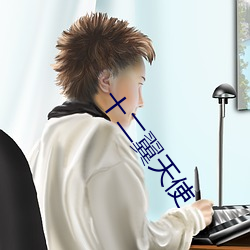 十二翼天使