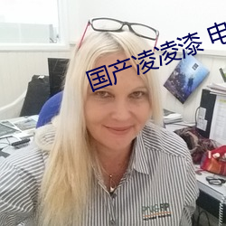 國産淩淩漆 電影