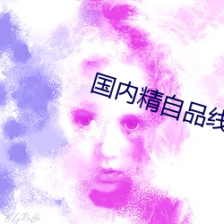 國內精自品線一區91制片
