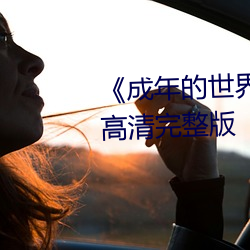 《成年的世界one一个致敬韩寒》高清完整版 （龙飞凤舞）