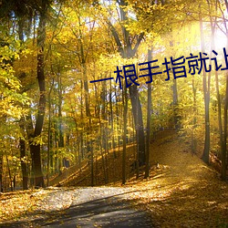 一根手指就让你叫成这样