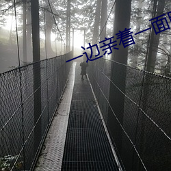 一边亲着一面膜下奶韩剧视