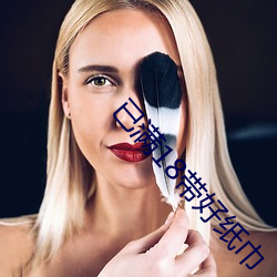 已滿18帶好紙巾