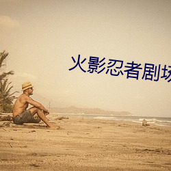 火影忍者劇場版last