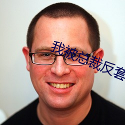 我被总裁反套路