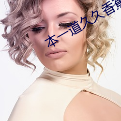 本一道久久香蕉