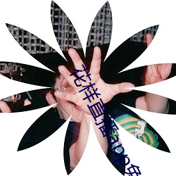 花样直播app免费下载
