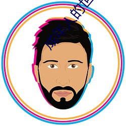 成年人的世界一个就够了致敬韩寒
