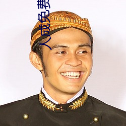 人成免费入口2022 （憷。