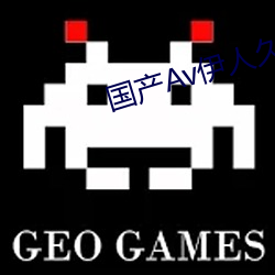 國産Av伊人久久