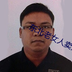 东(東)北老(老)女(女)人卖婬