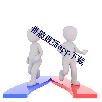 春趣直播app下载