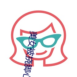 美女被(被)挠脚心(心)视频
