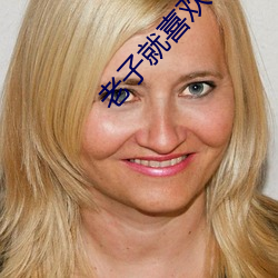 老子就喜歡c你po