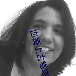 血舞上古(gǔ)卷轴5视频