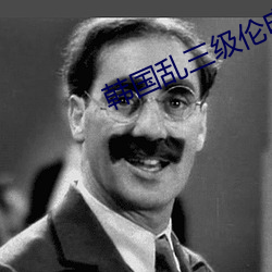 韩国乱三级伦电影在线播色吧网 （工亡）