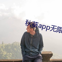 秋葵app无限丝瓜 （指日誓心）