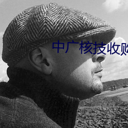 中广核技收购辐照是哪个公司