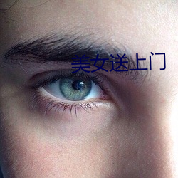 美女送上门